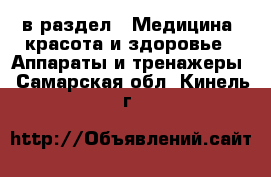  в раздел : Медицина, красота и здоровье » Аппараты и тренажеры . Самарская обл.,Кинель г.